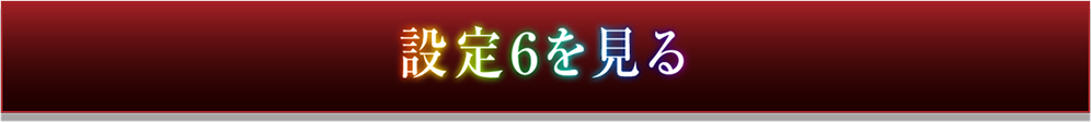 設定6を見る