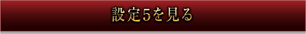 設定5を見る