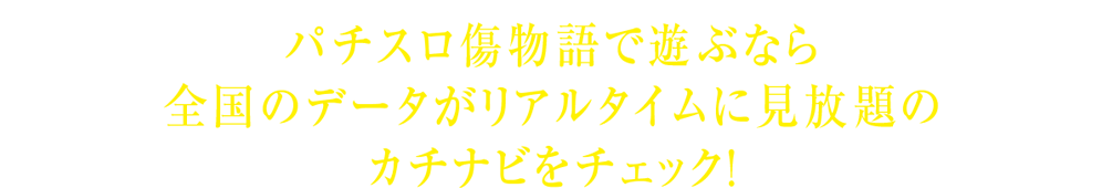 パチスロ傷物語で遊ぶなら全国のデータがリアルタイムに見放題のカチナビをチェック！