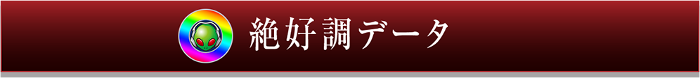 絶好調データ