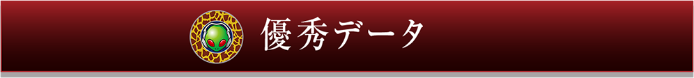 優秀データ