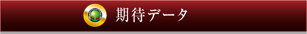 期待データ