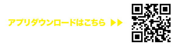 ダウンロードはコチラ