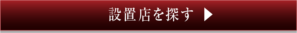 設置店を探す