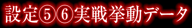 設定56実戦挙動データ