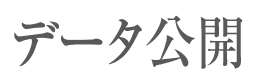 機種紹介/データ公開