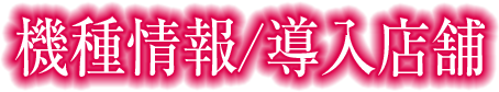 導入店舗