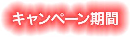 キャンペーン期間