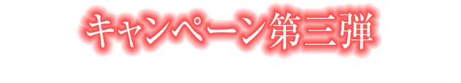 キャンペーン第三弾