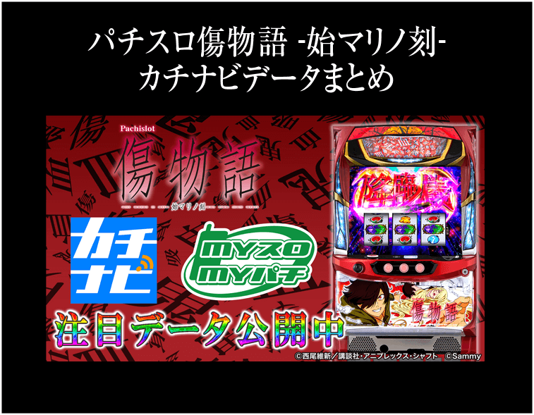 パチスロ傷物語 -始マリノ刻-|Sammy パチスロ傷物語 -始マリノ刻-|Sammy