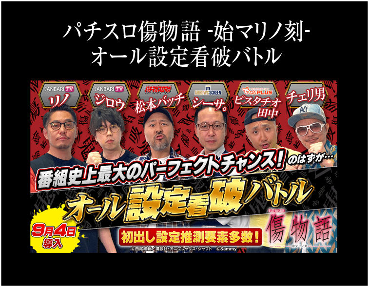 パチスロ傷物語 -始マリノ刻- オール設定看破バトル