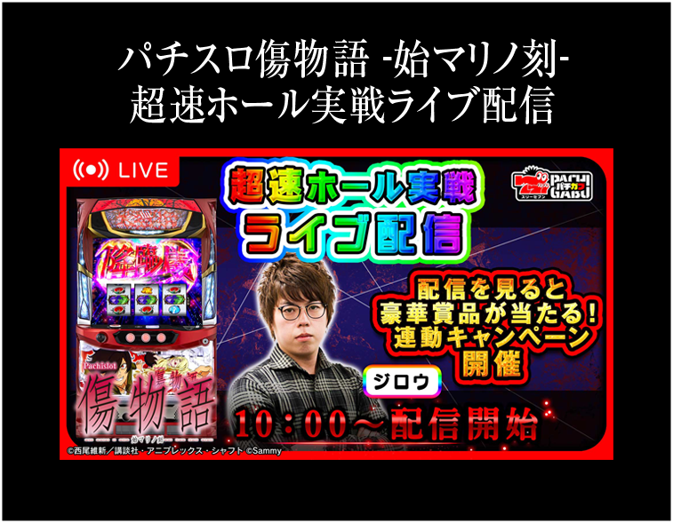 パチスロ傷物語 –始マリノ刻- 超速ホール実戦ライブ配信リンク