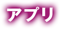 アプリ
