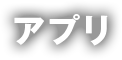 アプリ