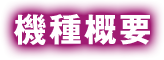 機種概要