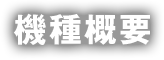 機種概要