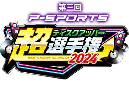 第三回 P-SPORTS 超ディスクアッパー選手権2024
