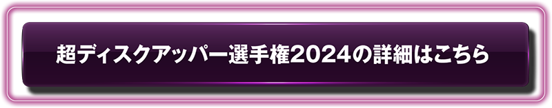 超ディスクアッパー選手権2024の詳細はこちら