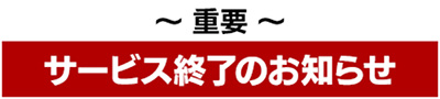 サービス終了のお知らせ