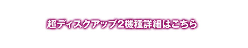 超ディスクアップ２機種詳細はこちら