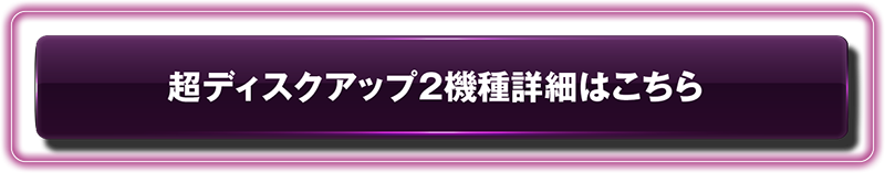 超ディスクアップ２機種詳細はこちら