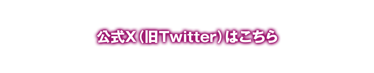 公式X(旧Twitter)はこちら