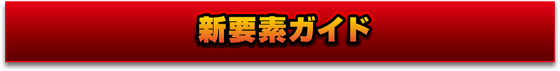 新要素ガイド