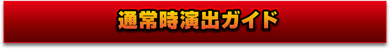 通常時演出ガイド