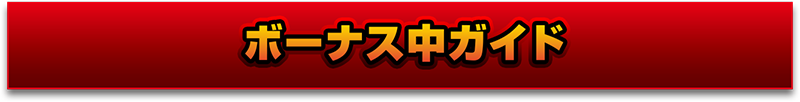 ボーナス中ガイド