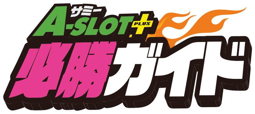 サミーA-SLOT+ 必勝ガイド
