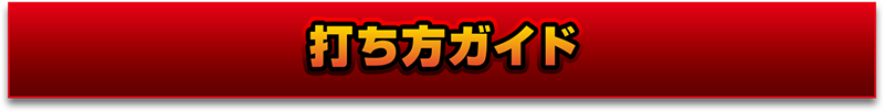 打ち方ガイド