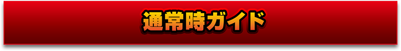通常時ガイド