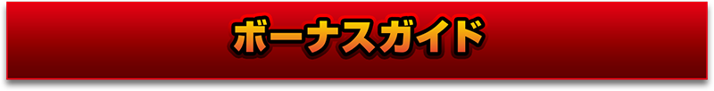 ボーナスガイド