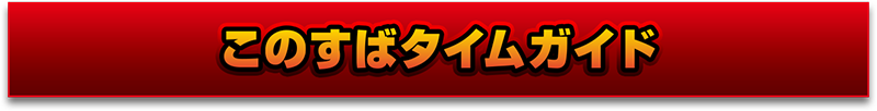 このすばタイムガイド