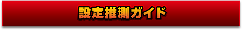 設定推測ガイド