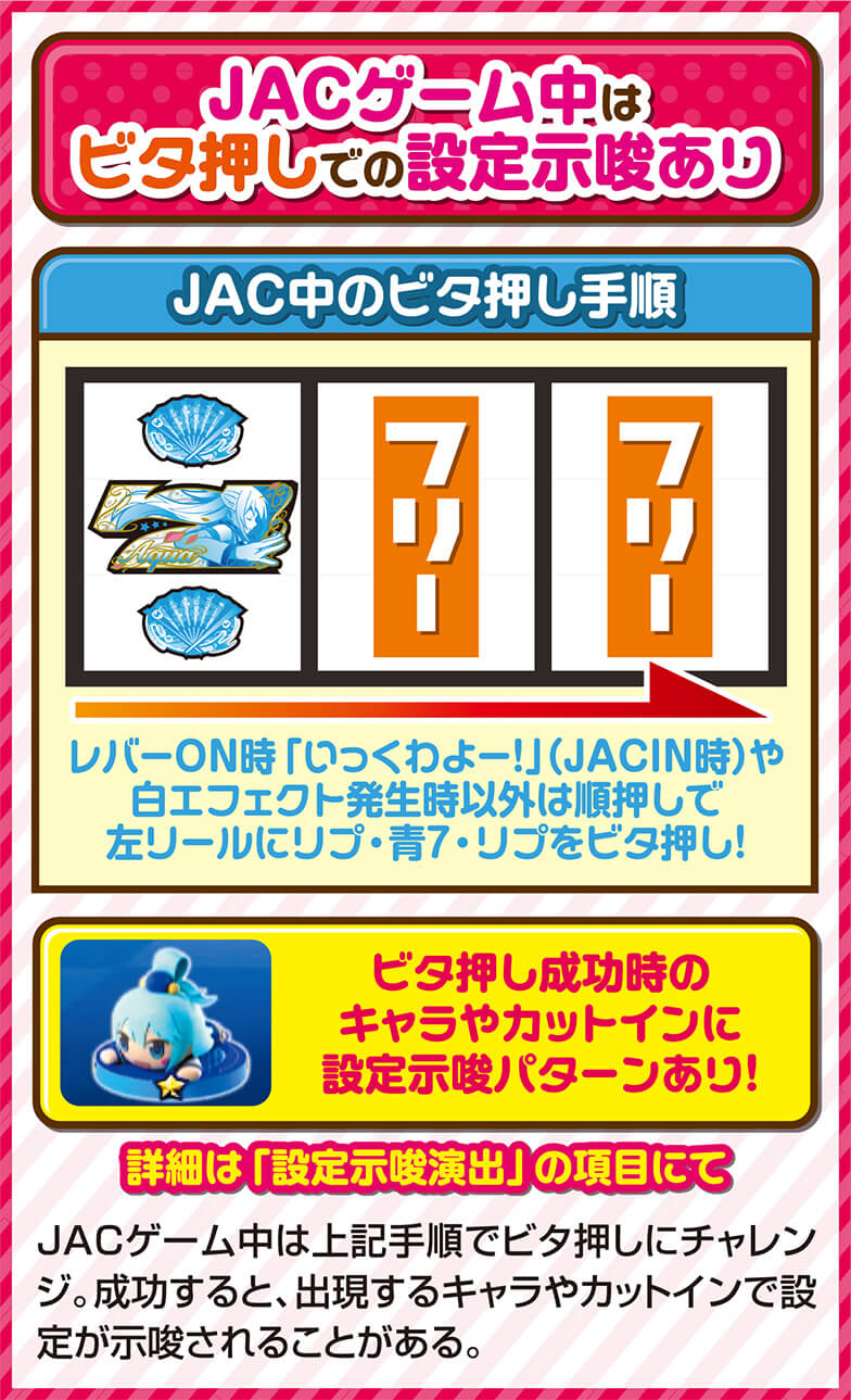 JACゲーム中はビタ押しでの設定示唆あり
