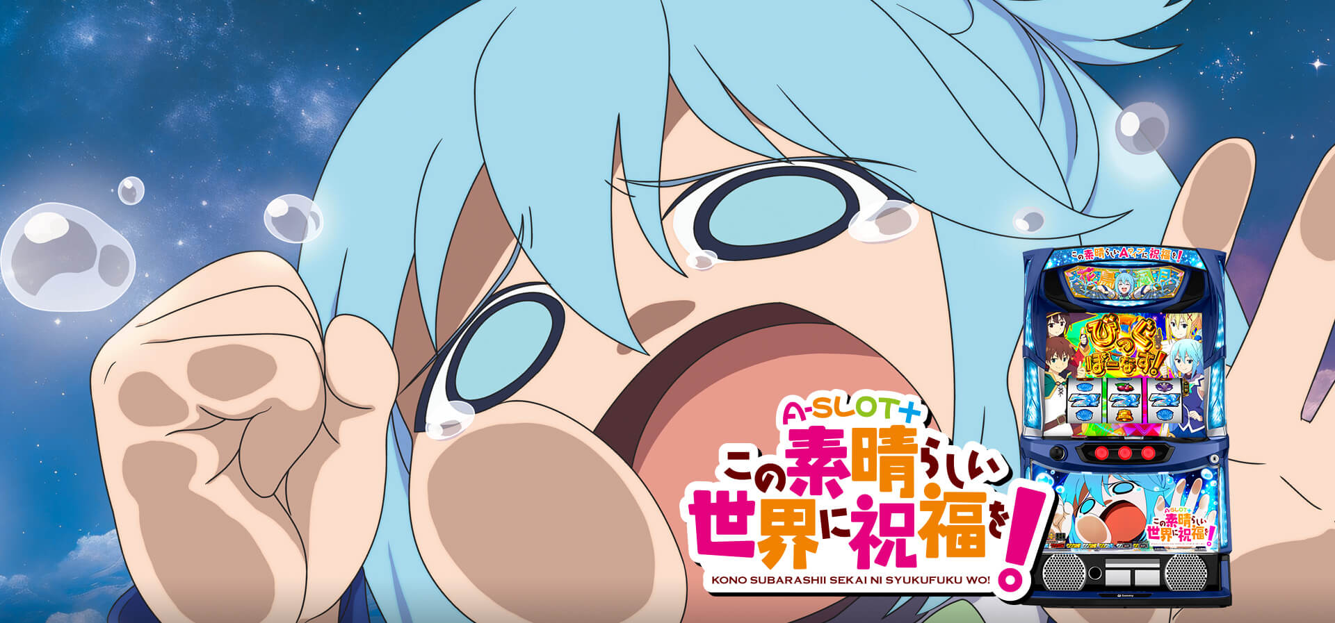 A-SLOT+ この素晴らしい世界に祝福を！｜サミーA-SLOT+ 必勝ガイド