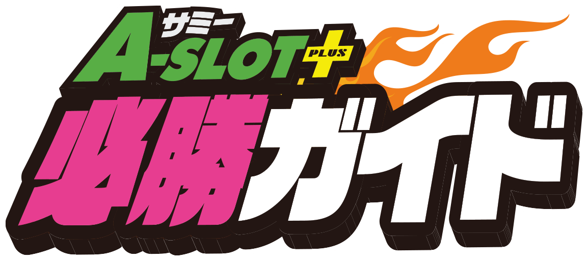 サミーA-SLOT+ 必勝ガイド