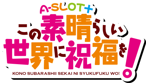 A-SLOT+ この素晴らしい世界に祝福を！
