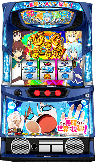 A-SLOT+ この素晴らしい世界に祝福を！