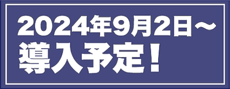 2024年9月2日~導入予定！