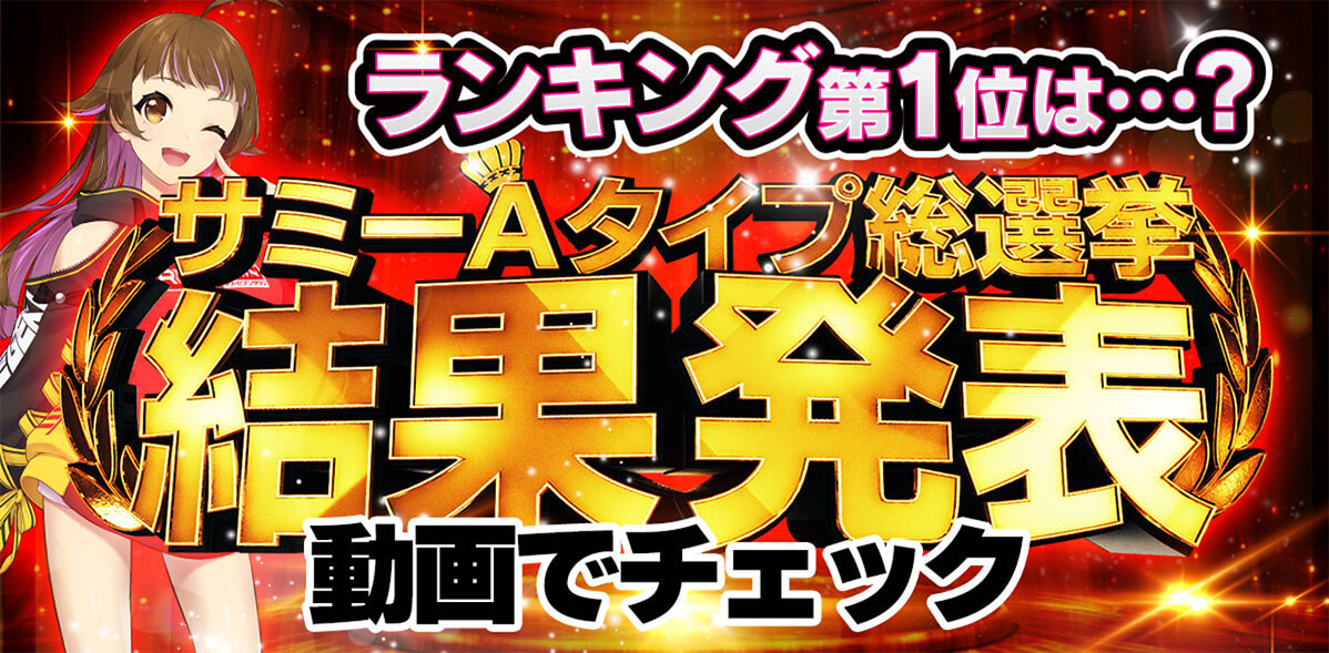 サミーAタイプ総選挙 7月19日〜28日 投票受付中!!