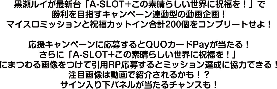 黒瀬ルイが最新台「A-SLOT+ この素晴らしい世界に祝福を！」で勝利を目指すキャンペーン連動型の動画企画！