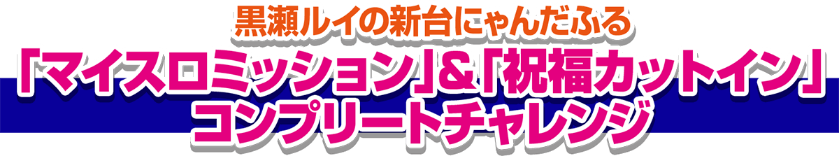 黒瀬ルイの新台にゃんだふる「マイスロミッション」&「祝福カットイン」コンプリートチャレンジ
