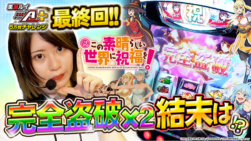 黒瀬ルイのA-SLOT+5万枚チャレンジ