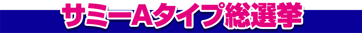 サミーAタイプ総選挙