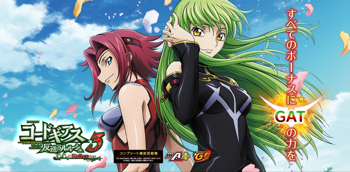スマスロ コードギアス 反逆のルルーシュ/復活のルルーシュ