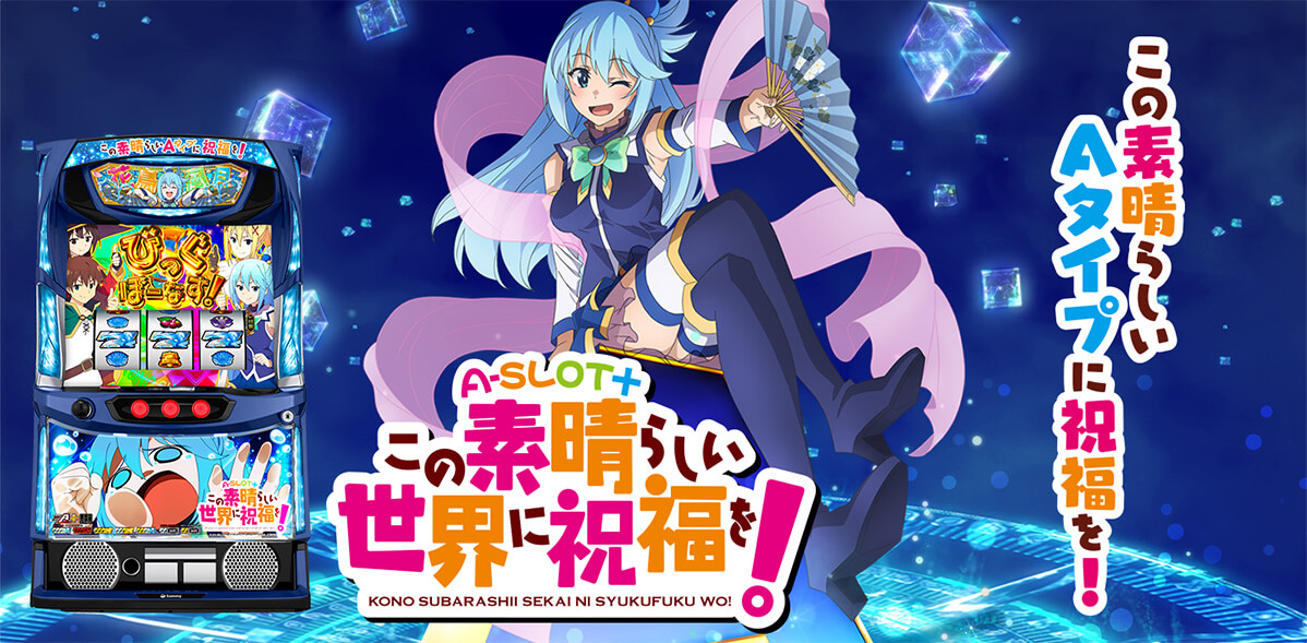 A-SLOT+ この素晴らしい世界に祝福を！
