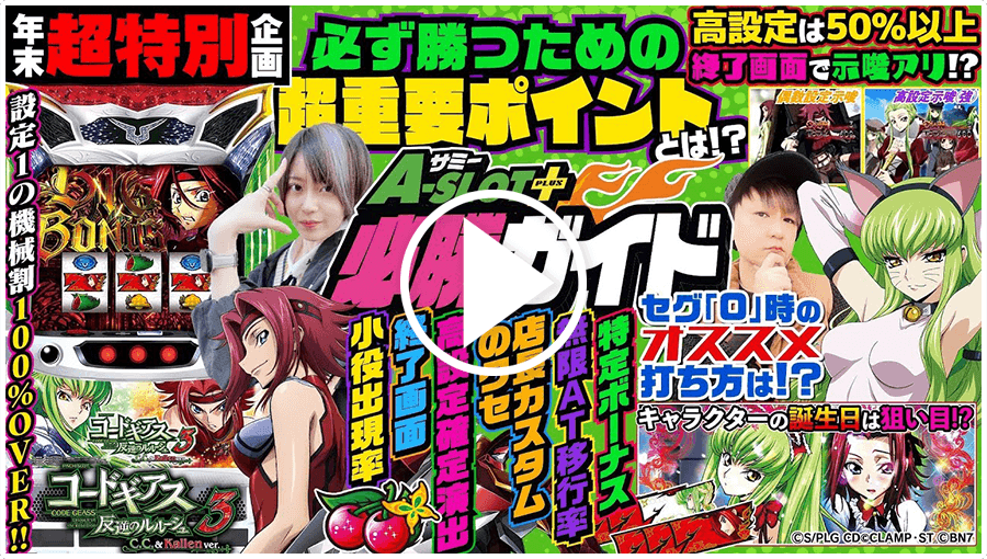 スマスロ コードギアス 反逆のルルーシュ/復活のルルーシュ