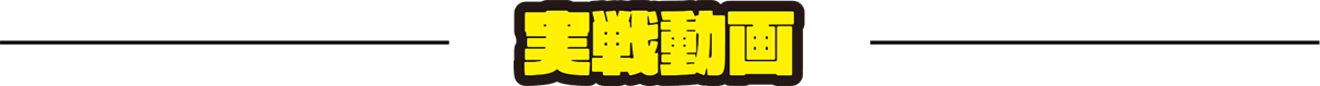 実戦動画